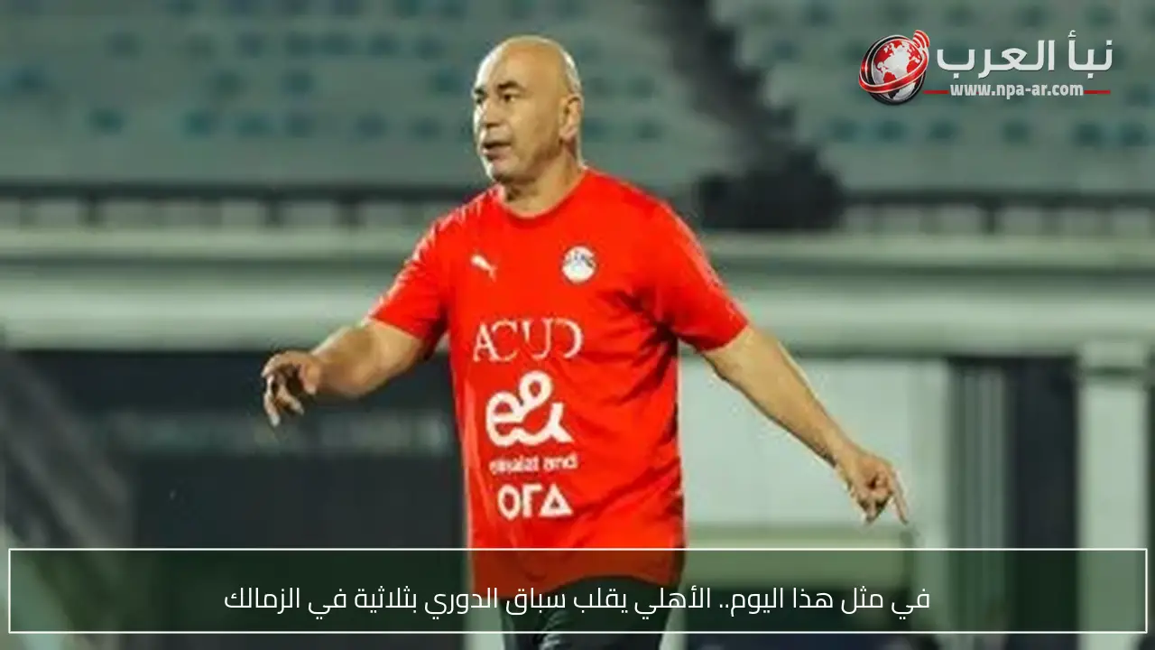 في مثل هذا اليوم.. الأهلي يقلب سباق الدوري بثلاثية في الزمالك