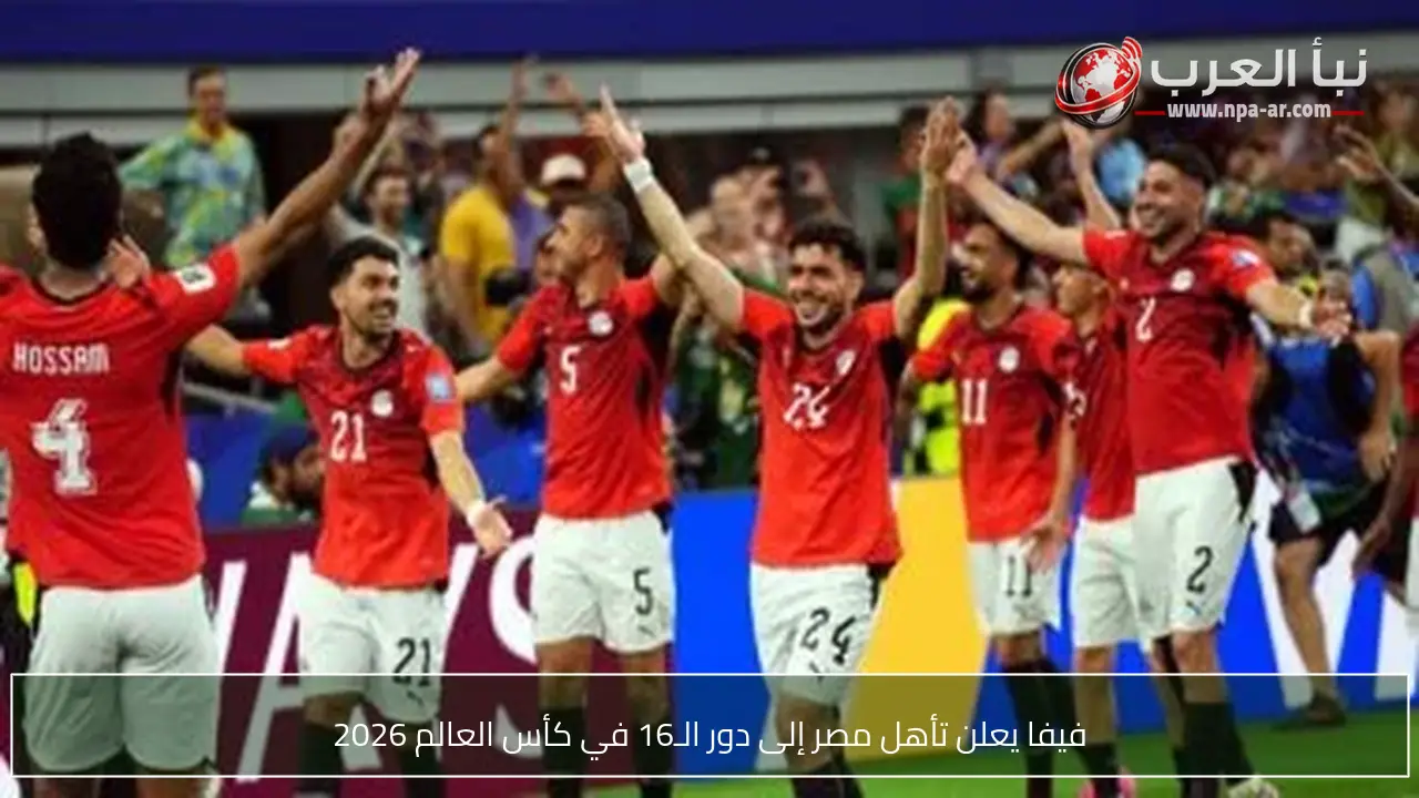 فيفا يعلن تأهل مصر إلى دور الـ16 في كأس العالم 2026