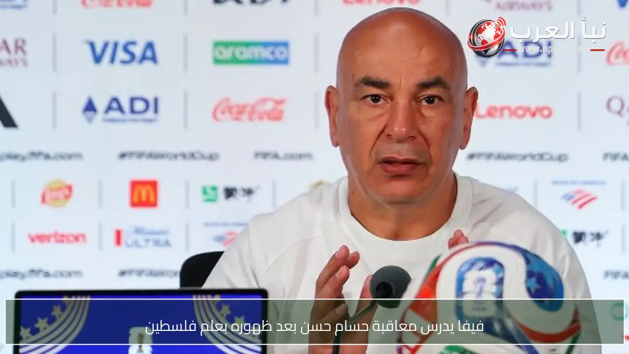فيفا يدرس معاقبة حسام حسن بعد ظهوره بعلم فلسطين