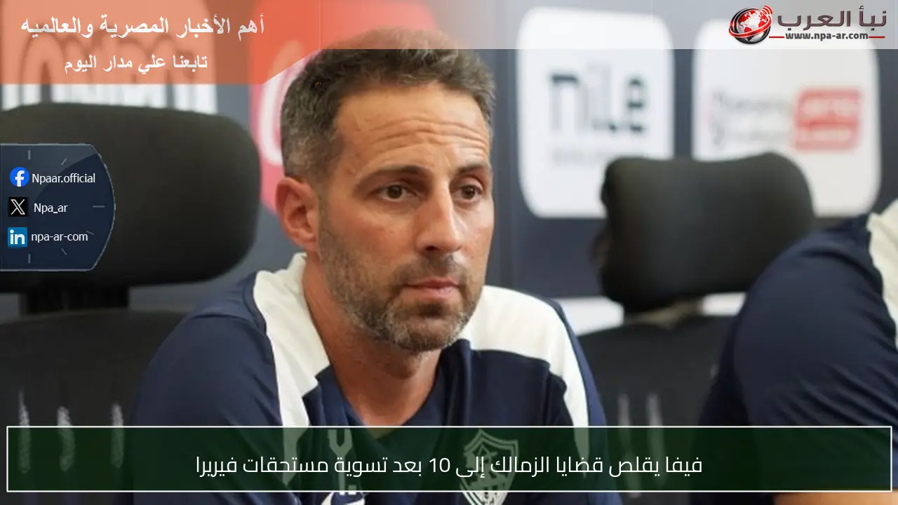 فيفا يقلص قضايا الزمالك إلى 10 بعد تسوية مستحقات فيريرا
