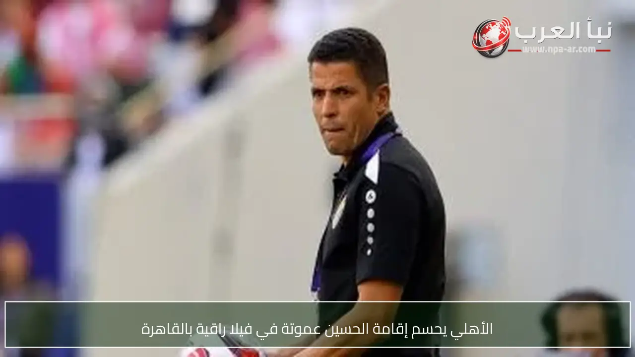 الأهلي يحسم إقامة الحسين عموتة في فيلا راقية بالقاهرة