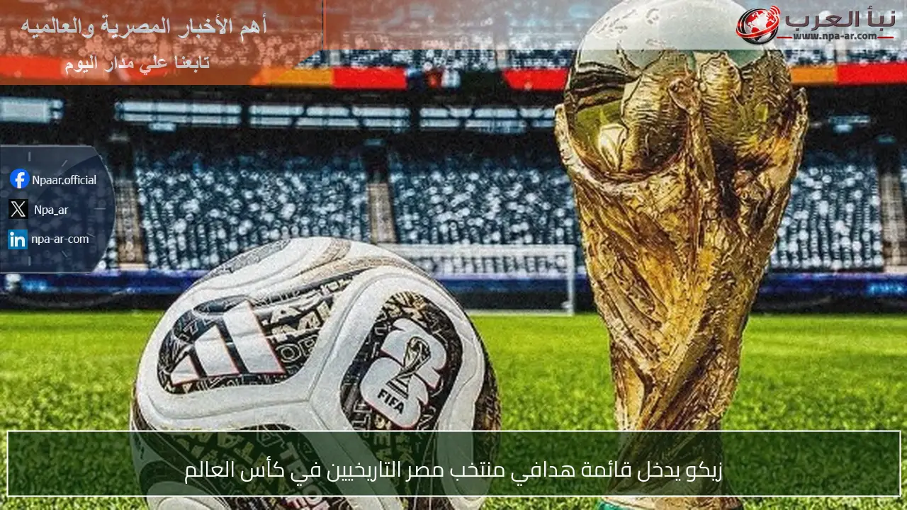 زيكو يدخل قائمة هدافي منتخب مصر التاريخيين في كأس العالم