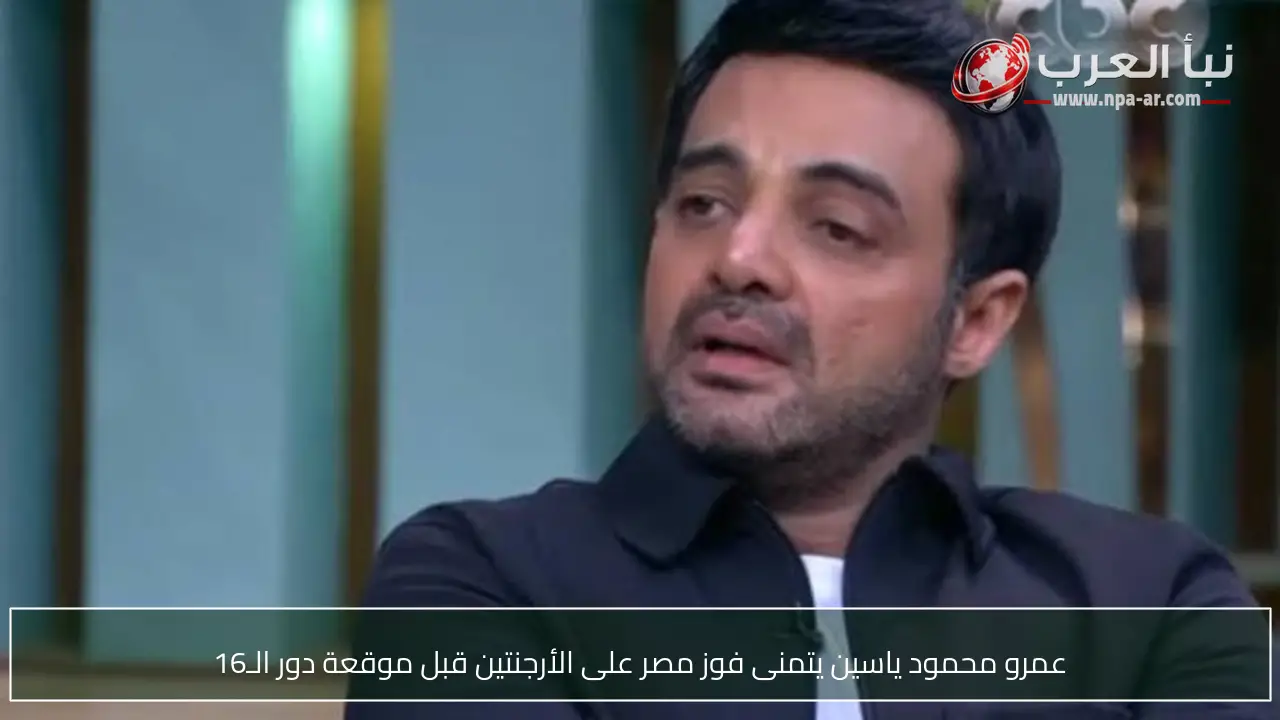 عمرو محمود ياسين يتمنى فوز مصر على الأرجنتين قبل موقعة دور الـ16