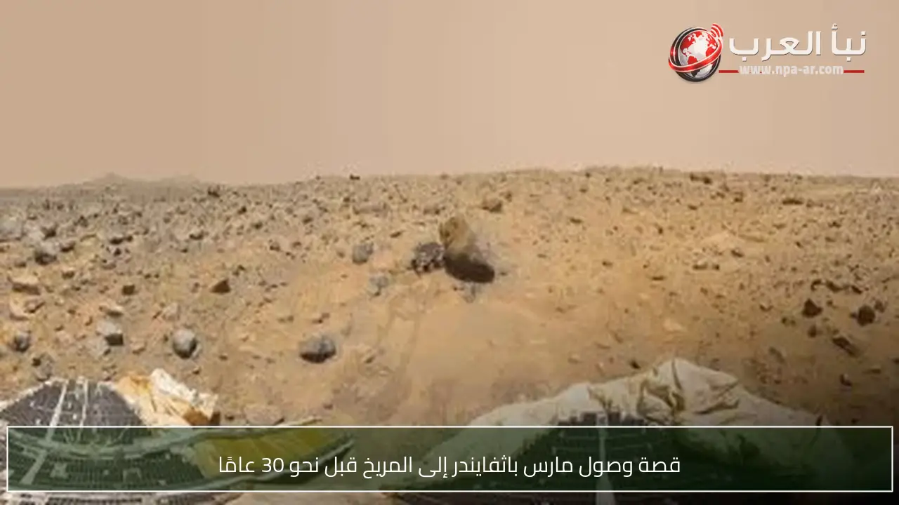 قصة وصول مارس باثفايندر إلى المريخ قبل نحو 30 عامًا