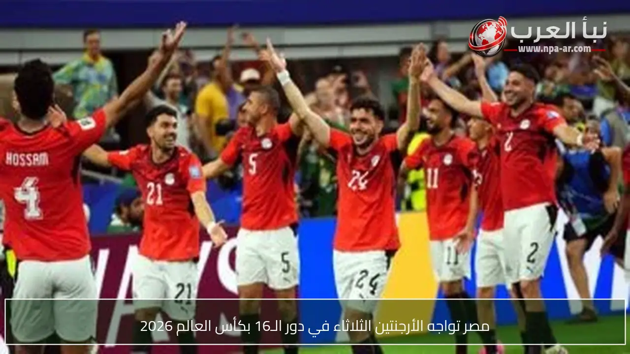 مصر تواجه الأرجنتين الثلاثاء في دور الـ16 بكأس العالم 2026