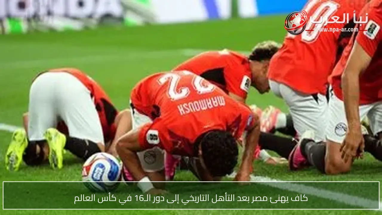 كاف يهنئ مصر بعد التأهل التاريخي إلى دور الـ16 في كأس العالم