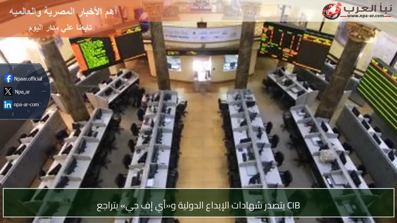 CIB يتصدر شهادات الإيداع الدولية و«أي إف جي» يتراجع