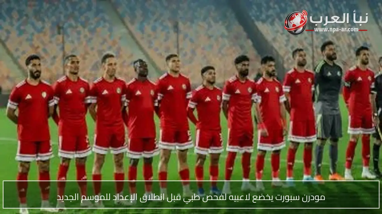 مودرن سبورت يخضع لاعبيه لفحص طبي قبل انطلاق الإعداد للموسم الجديد