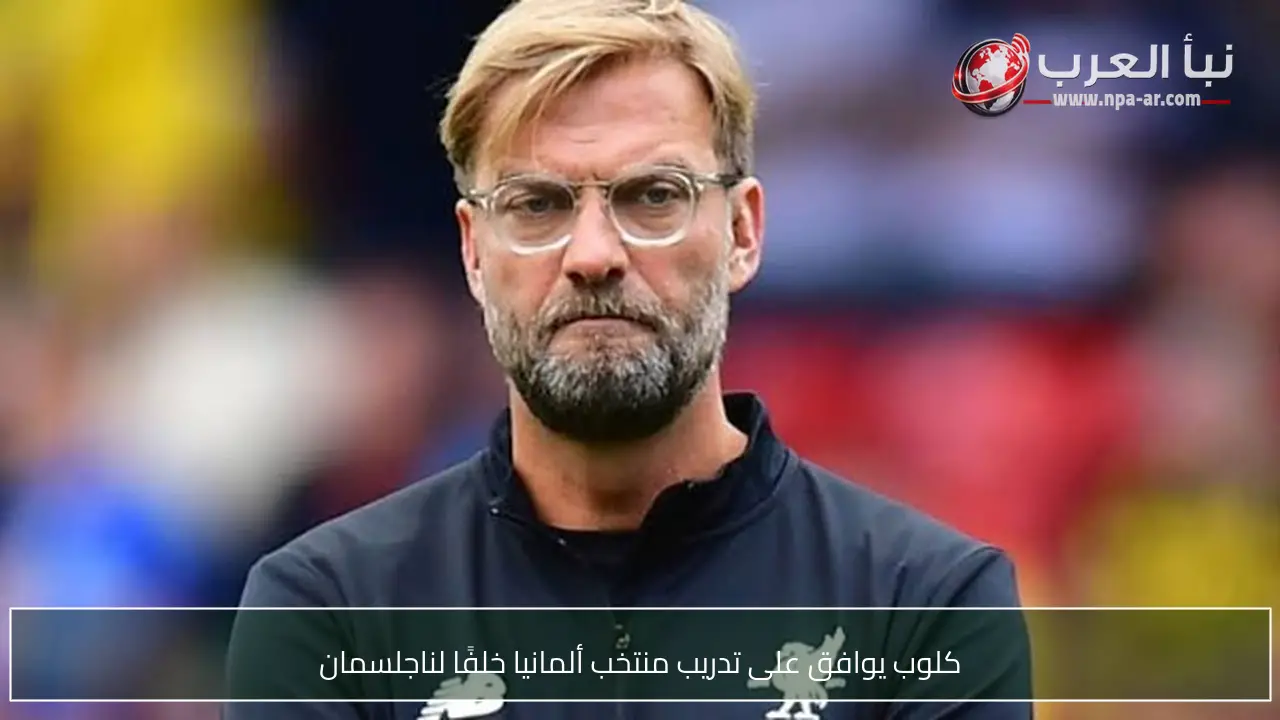 كلوب يوافق على تدريب منتخب ألمانيا خلفًا لناجلسمان