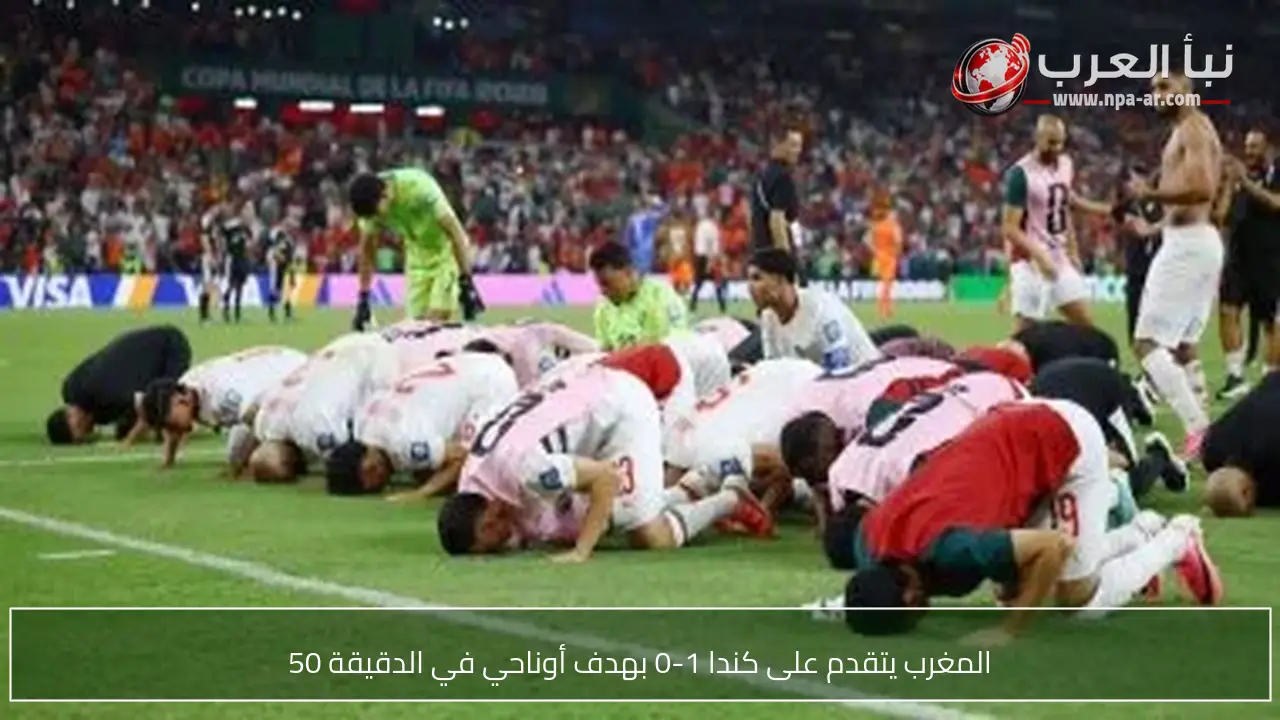 المغرب يتقدم على كندا 1-0 بهدف أوناحي في الدقيقة 50