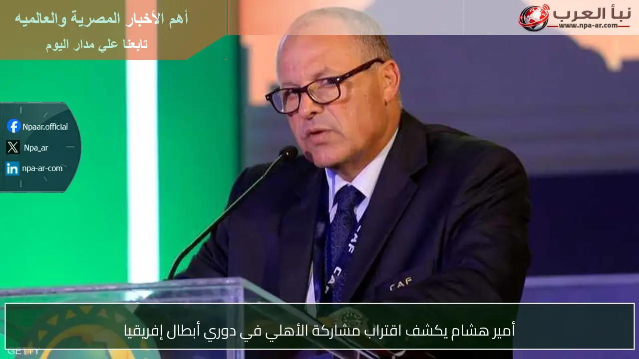 أمير هشام يكشف اقتراب مشاركة الأهلي في دوري أبطال إفريقيا
