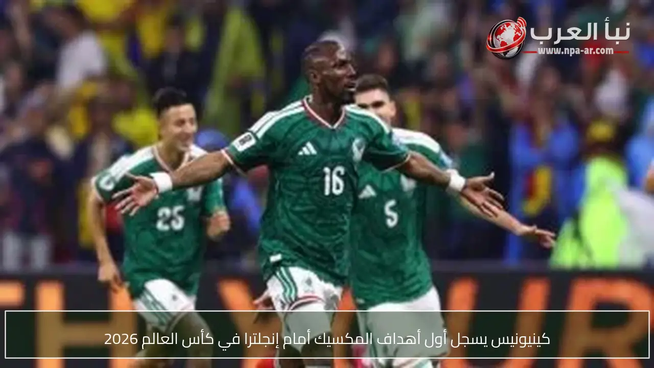 كينيونيس يسجل أول أهداف المكسيك أمام إنجلترا في كأس العالم 2026