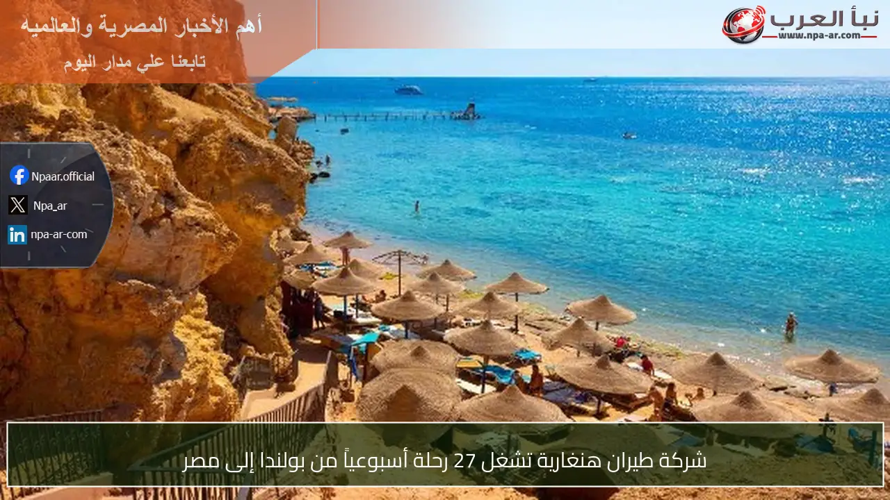 شركة طيران هنغارية تشغل 27 رحلة أسبوعياً من بولندا إلى مصر