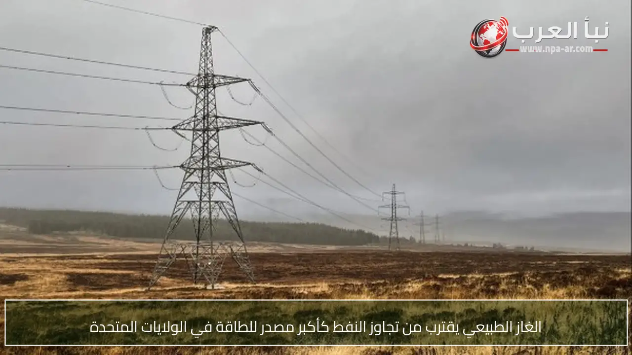 الغاز الطبيعي يقترب من تجاوز النفط كأكبر مصدر للطاقة في الولايات المتحدة