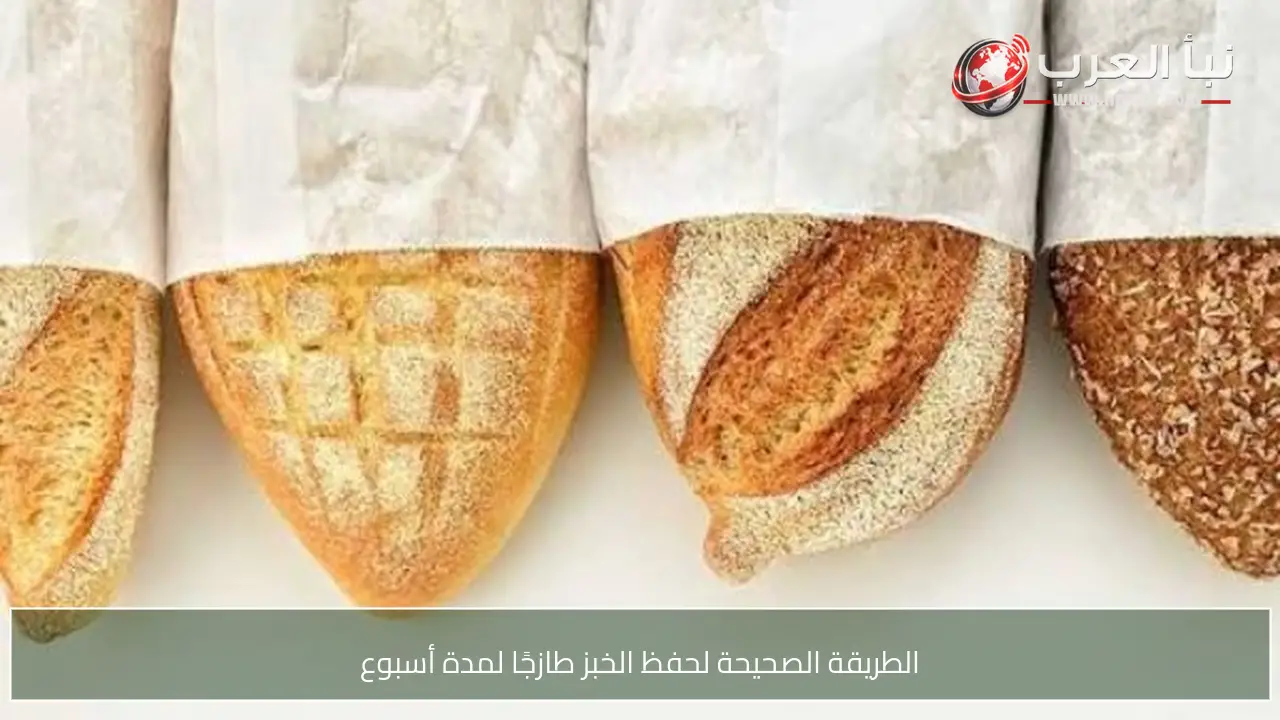 الطريقة الصحيحة لحفظ الخبز طازجًا لمدة أسبوع