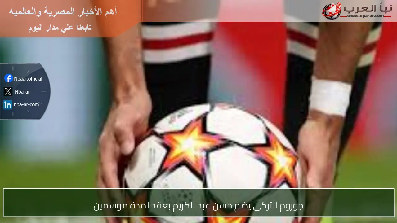جوروم التركي يضم حسن عبد الكريم بعقد لمدة موسمين