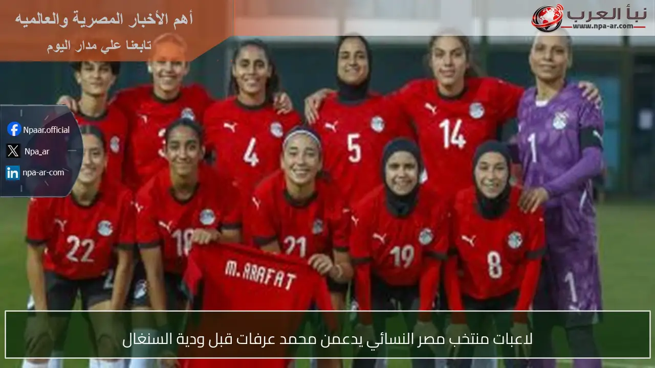 لاعبات منتخب مصر النسائي يدعمن محمد عرفات قبل ودية السنغال