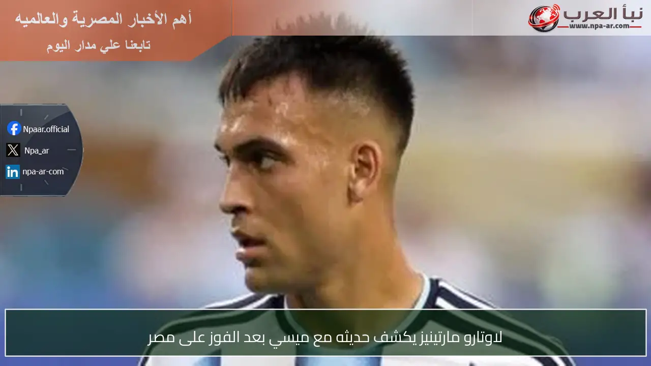 لاوتارو مارتينيز يكشف حديثه مع ميسي بعد الفوز على مصر