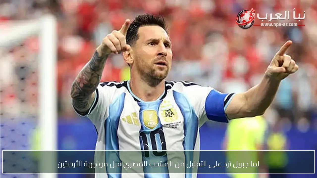 لما جبريل ترد على التقليل من المنتخب المصري قبل مواجهة الأرجنتين