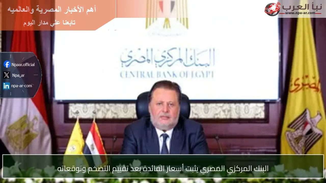 البنك المركزي المصري يثبت أسعار الفائدة بعد تقييم التضخم وتوقعاته
