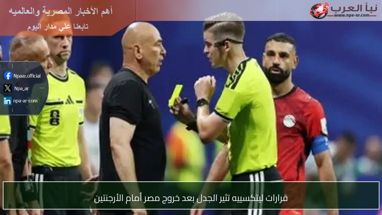 قرارات ليتكسييه تثير الجدل بعد خروج مصر أمام الأرجنتين