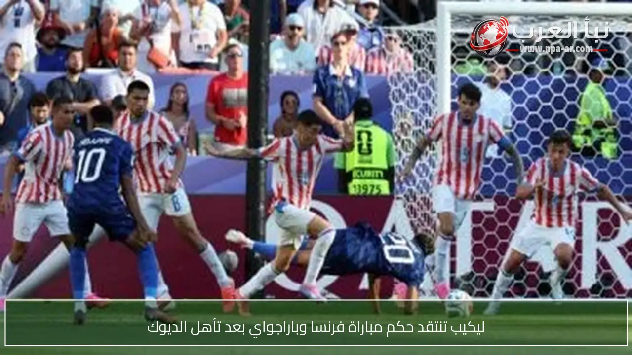ليكيب تنتقد حكم مباراة فرنسا وباراجواي بعد تأهل الديوك