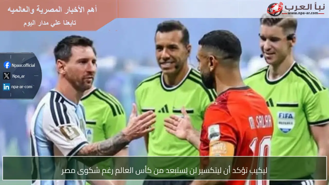 ليكيب تؤكد أن ليتكسير لن يُستبعد من كأس العالم رغم شكوى مصر