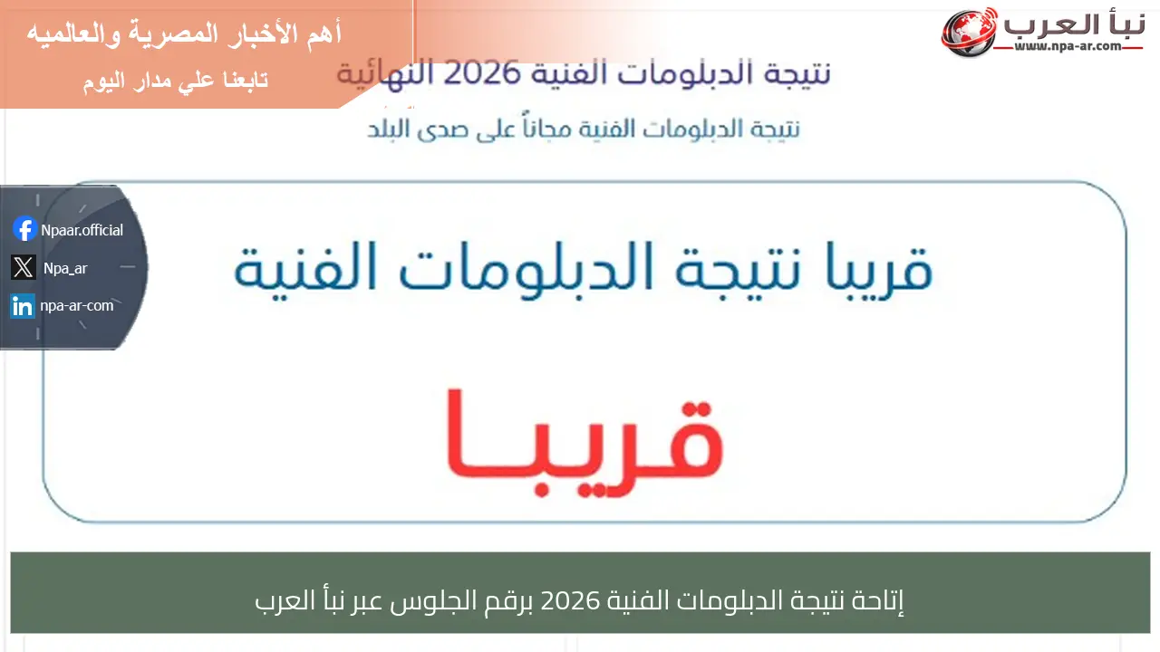 إتاحة نتيجة الدبلومات الفنية 2026 برقم الجلوس عبر نبأ العرب