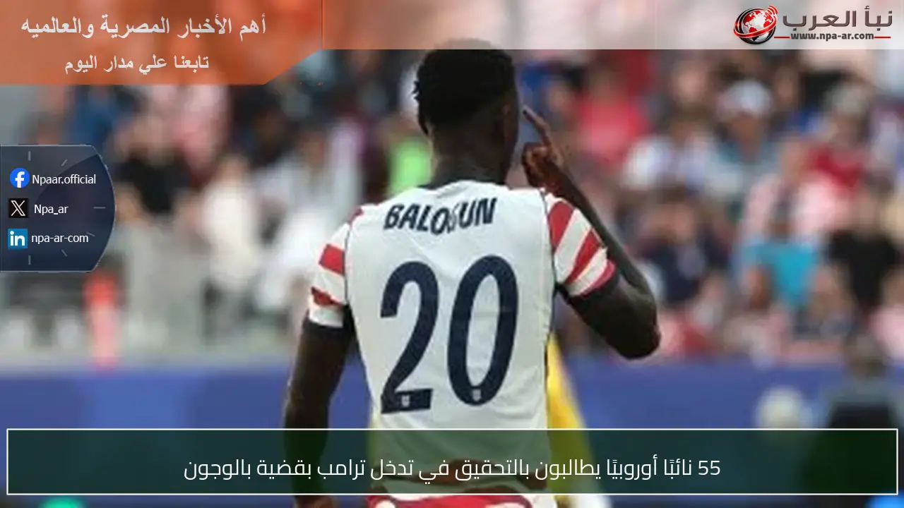55 نائبًا أوروبيًا يطالبون بالتحقيق في تدخل ترامب بقضية بالوجون