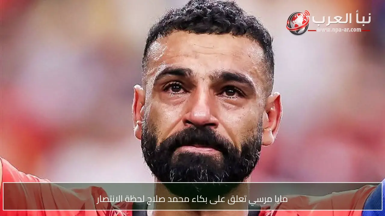 مايا مرسي تعلق على بكاء محمد صلاح لحظة الانتصار