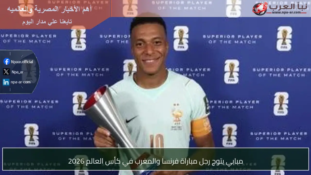 مبابي يتوج رجل مباراة فرنسا والمغرب في كأس العالم 2026