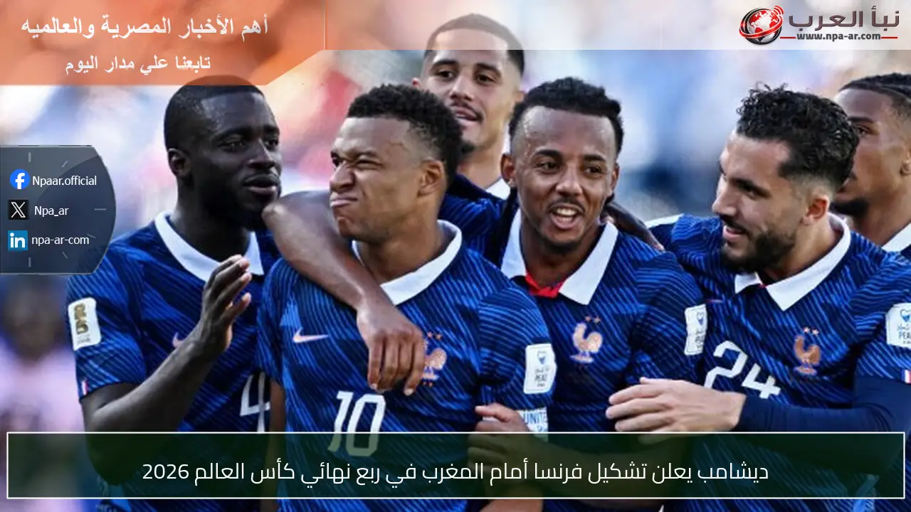 ديشامب يعلن تشكيل فرنسا أمام المغرب في ربع نهائي كأس العالم 2026