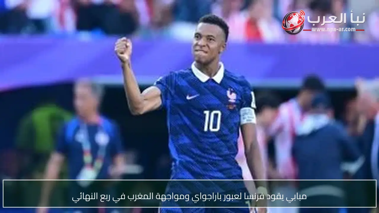 مبابي يقود فرنسا لعبور باراجواي ومواجهة المغرب في ربع النهائي