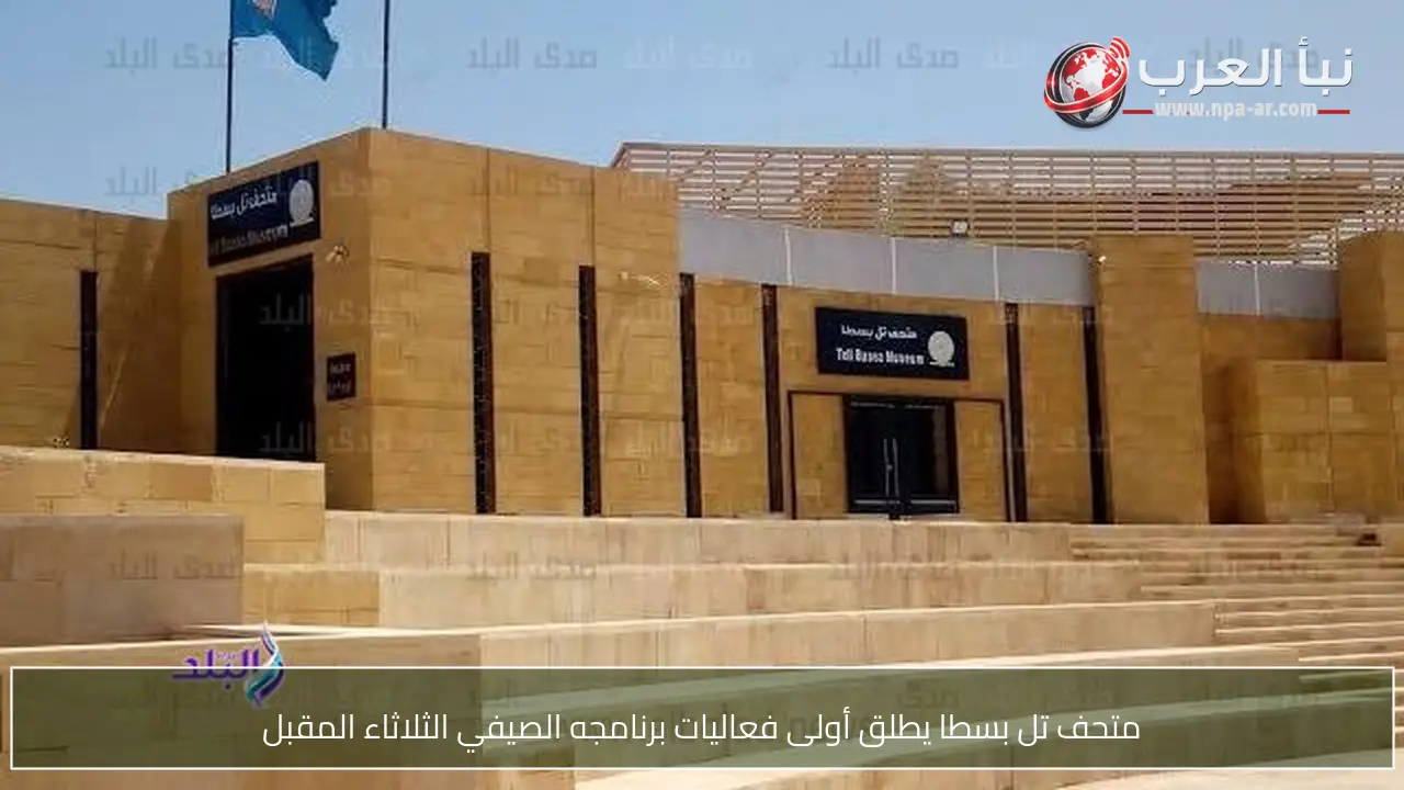 متحف تل بسطا يطلق أولى فعاليات برنامجه الصيفي الثلاثاء المقبل