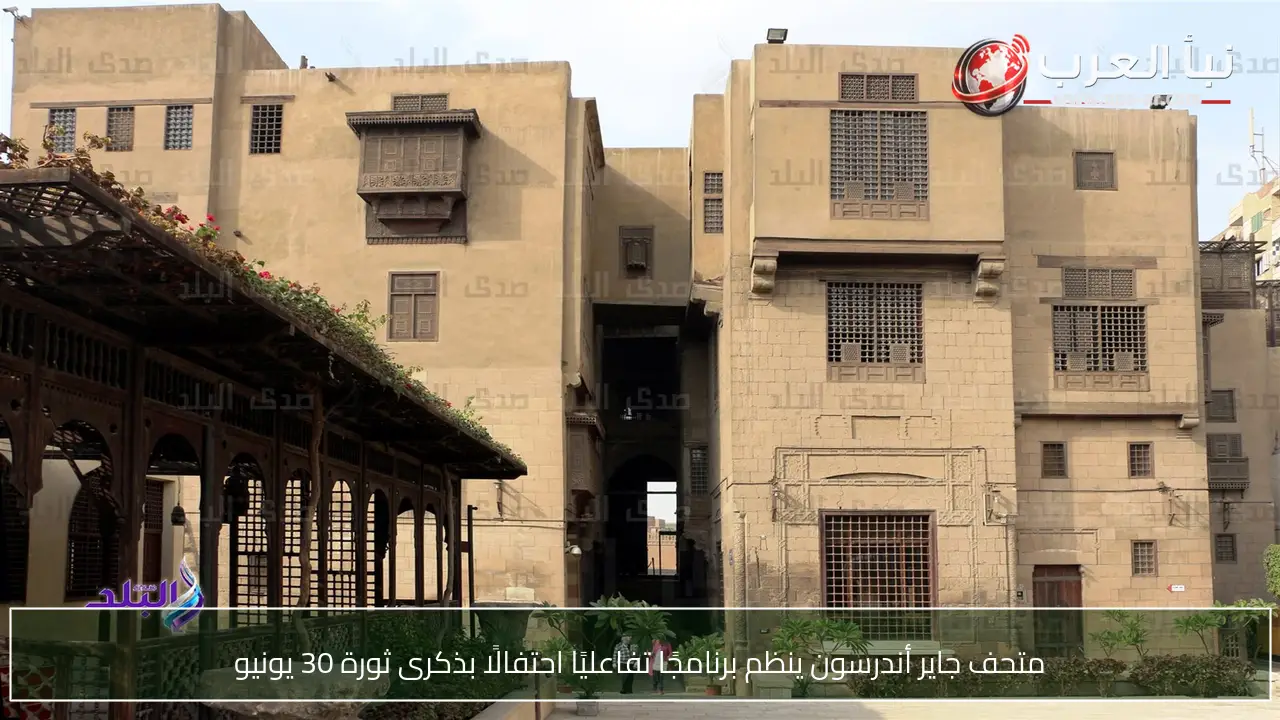 متحف جاير أندرسون ينظم برنامجًا تفاعليًا احتفالًا بذكرى ثورة 30 يونيو