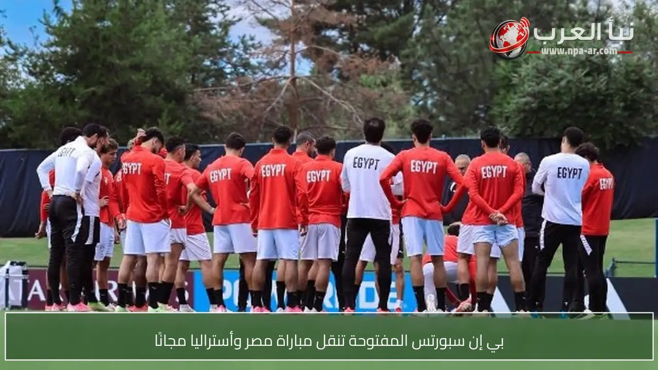 بي إن سبورتس المفتوحة تنقل مباراة مصر وأستراليا مجانًا