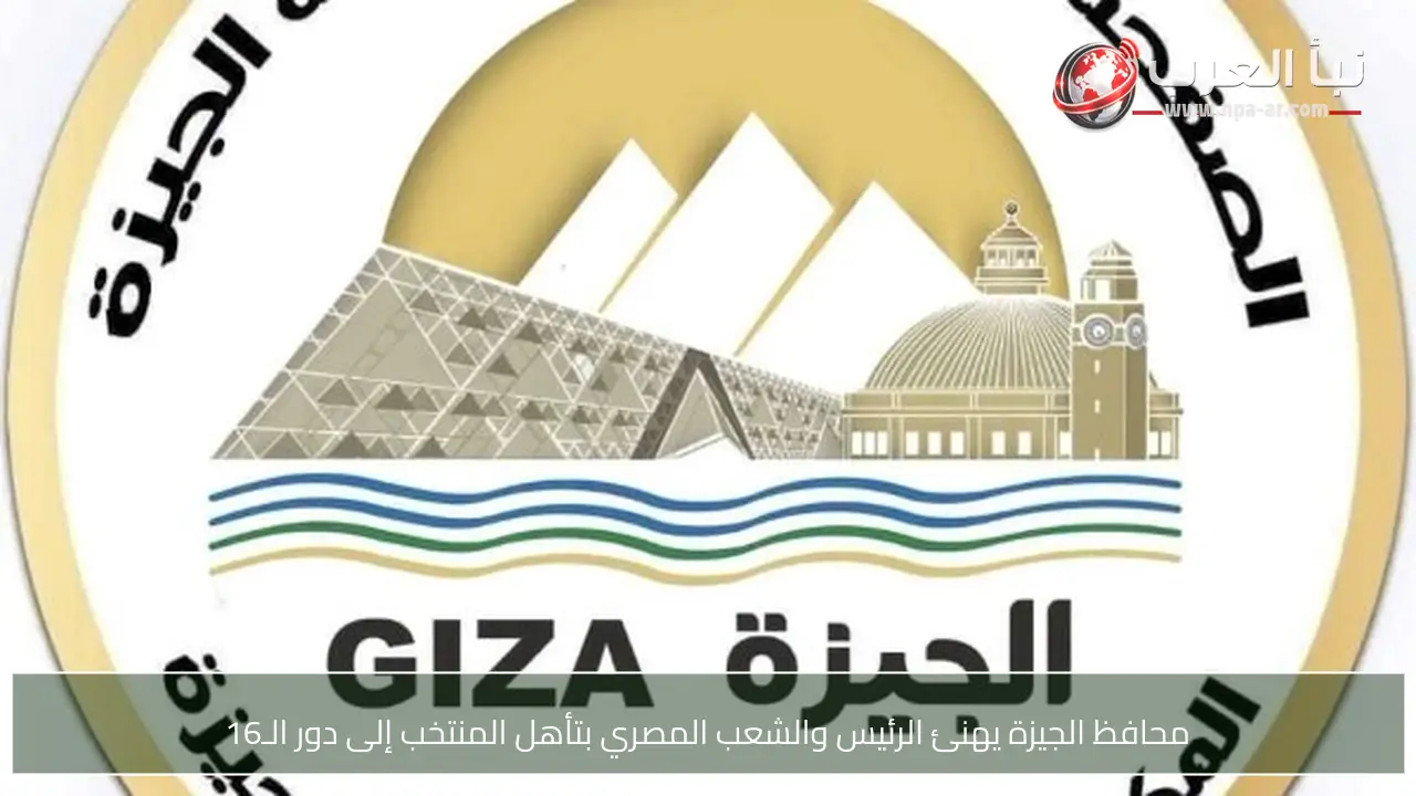 محافظ الجيزة يهنئ الرئيس والشعب المصري بتأهل المنتخب إلى دور الـ16