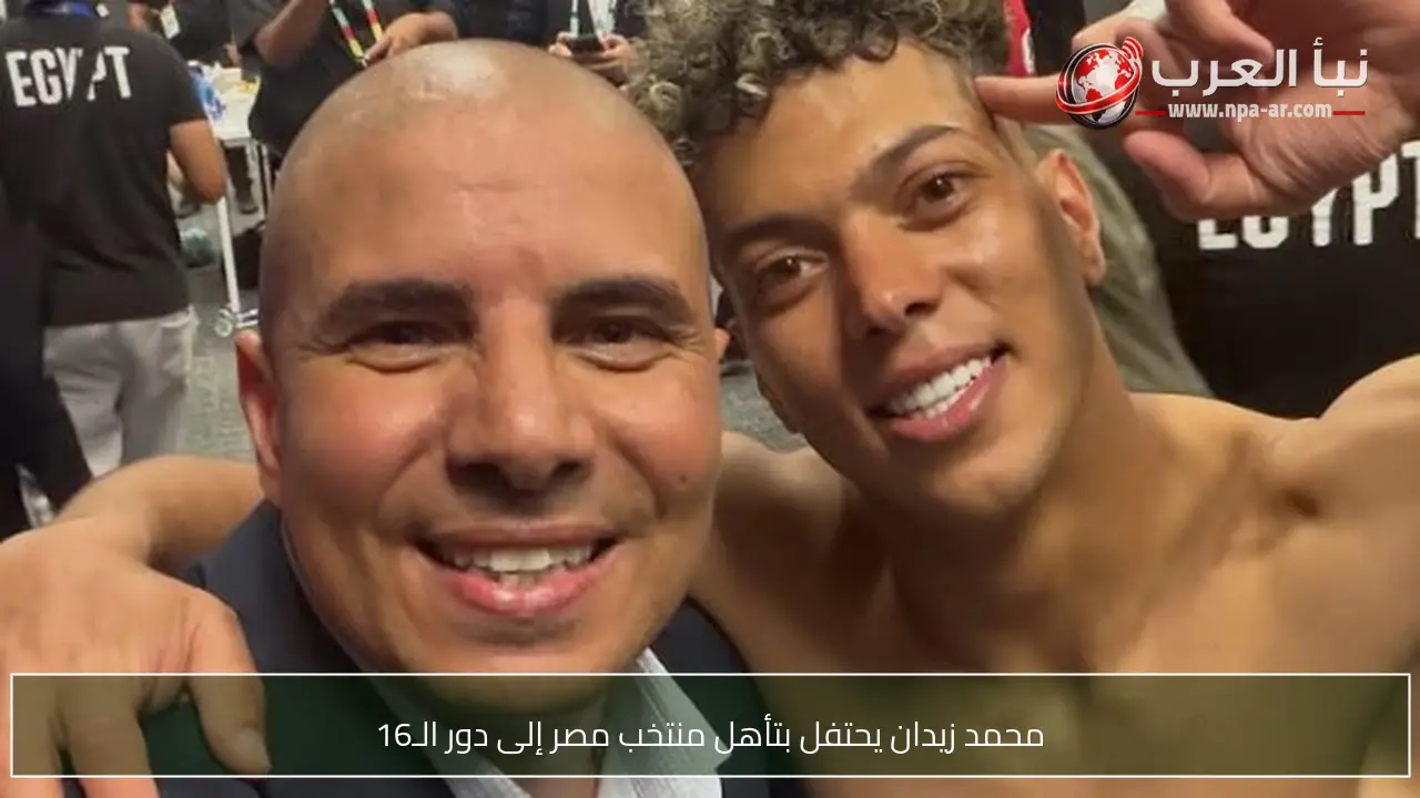 محمد زيدان يحتفل بتأهل منتخب مصر إلى دور الـ16