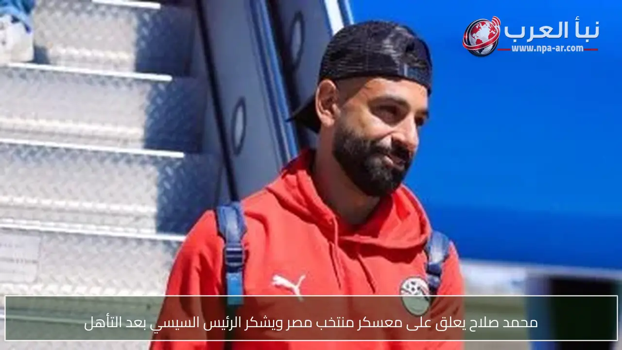 محمد صلاح يعلق على معسكر منتخب مصر ويشكر الرئيس السيسي بعد التأهل
