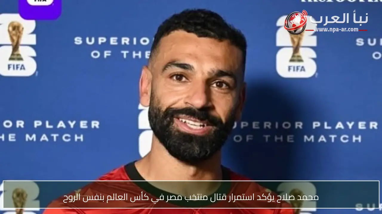محمد صلاح يؤكد استمرار قتال منتخب مصر في كأس العالم بنفس الروح
