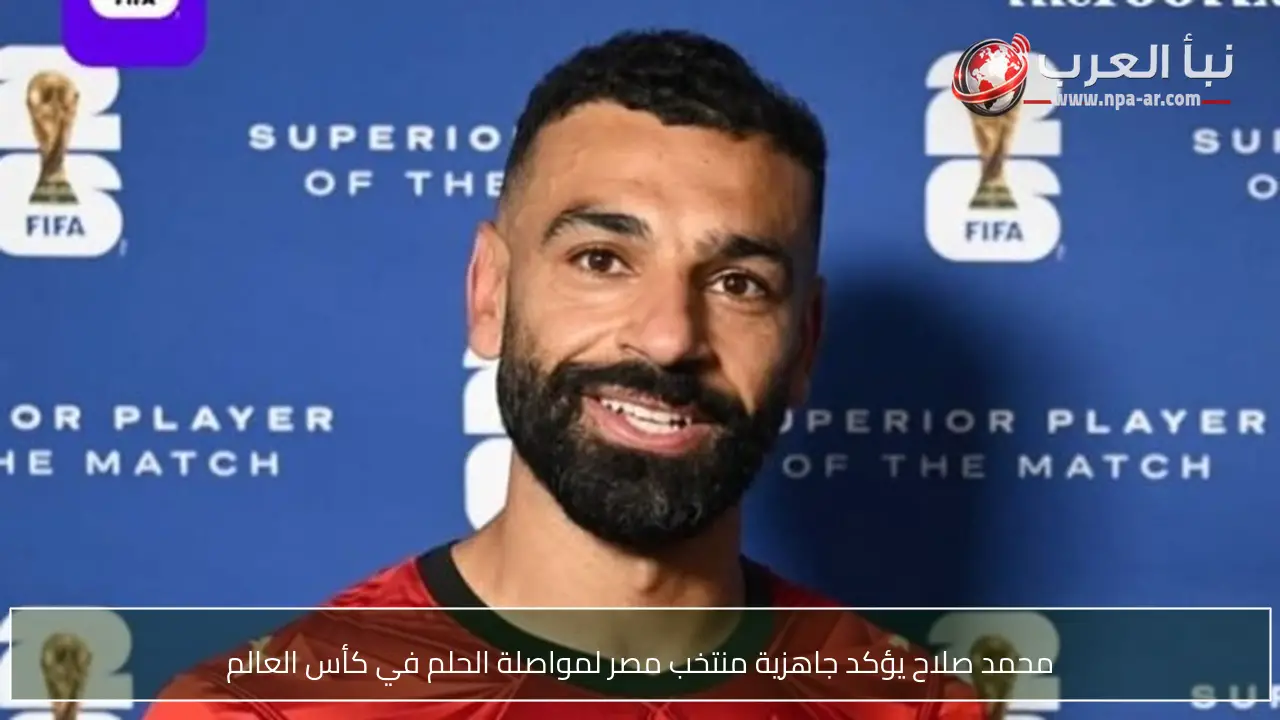 محمد صلاح يؤكد جاهزية منتخب مصر لمواصلة الحلم في كأس العالم