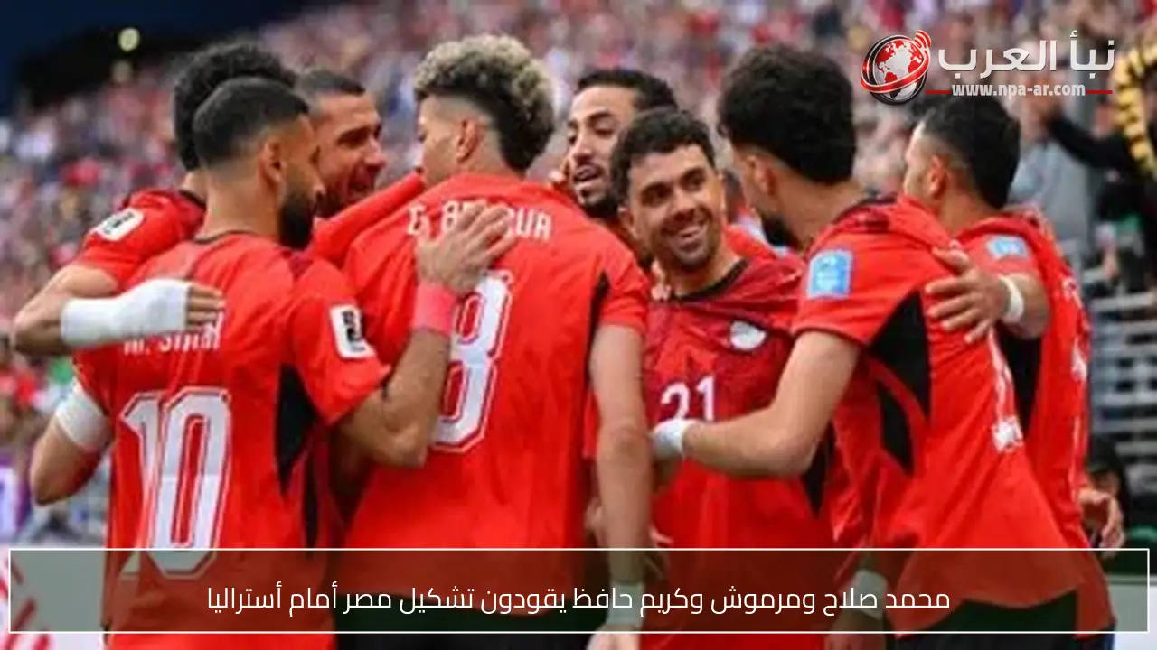 محمد صلاح ومرموش وكريم حافظ يقودون تشكيل مصر أمام أستراليا