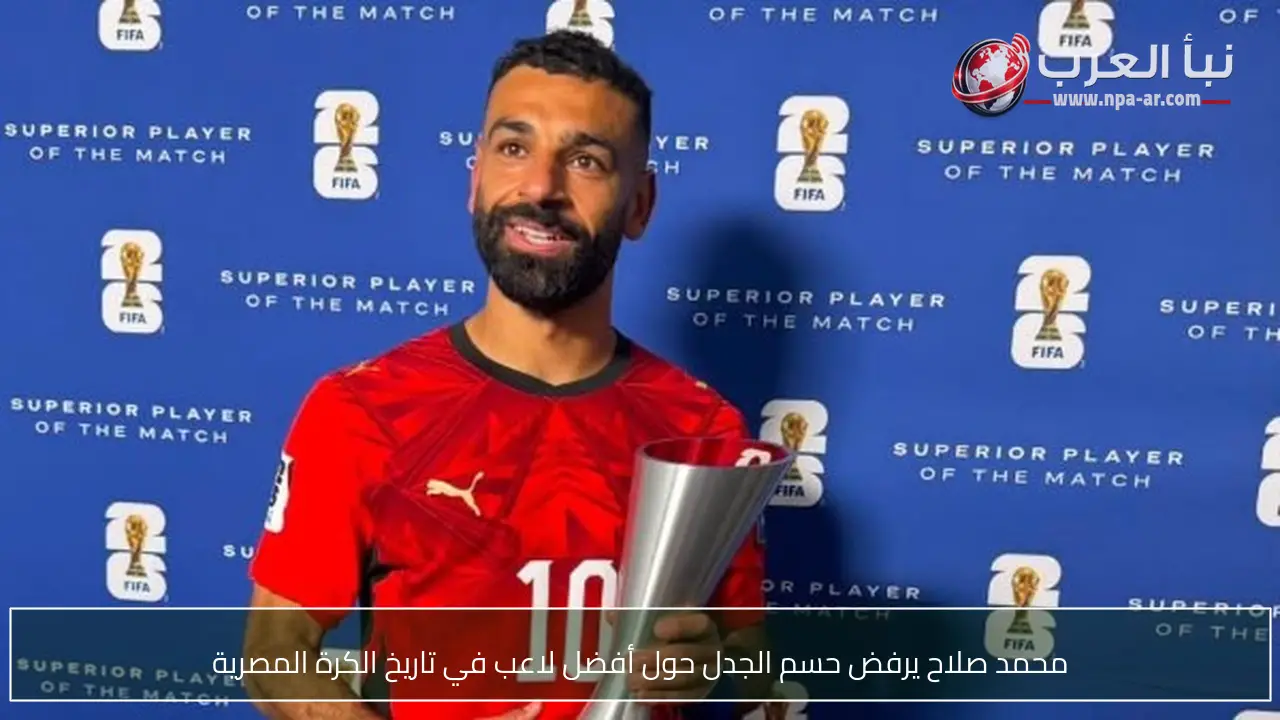 محمد صلاح يرفض حسم الجدل حول أفضل لاعب في تاريخ الكرة المصرية