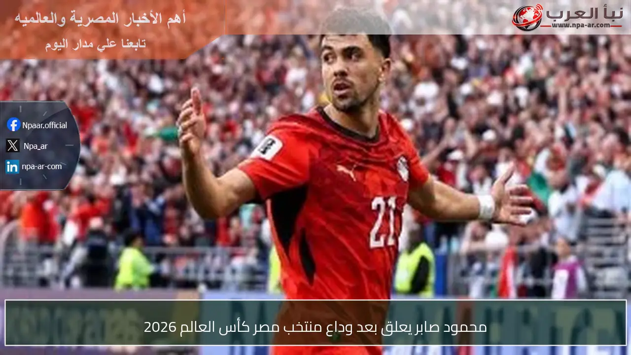 محمود صابر يعلق بعد وداع منتخب مصر كأس العالم 2026