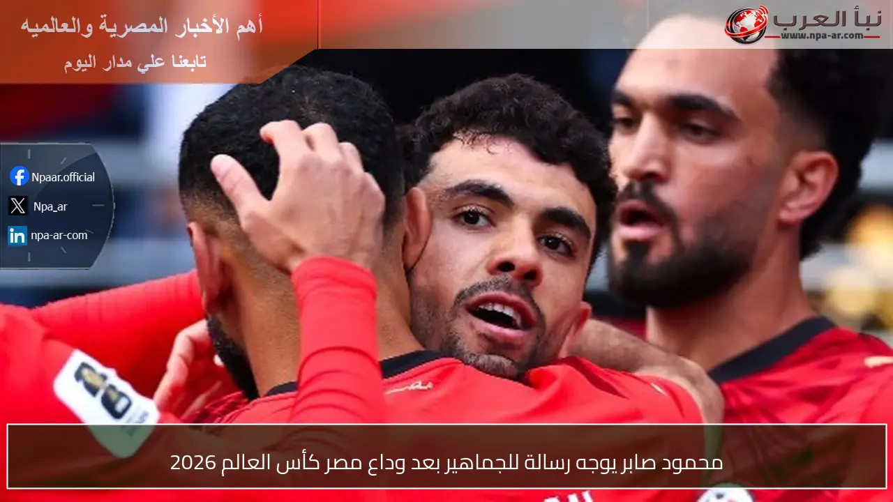 محمود صابر يوجه رسالة للجماهير بعد وداع مصر كأس العالم 2026