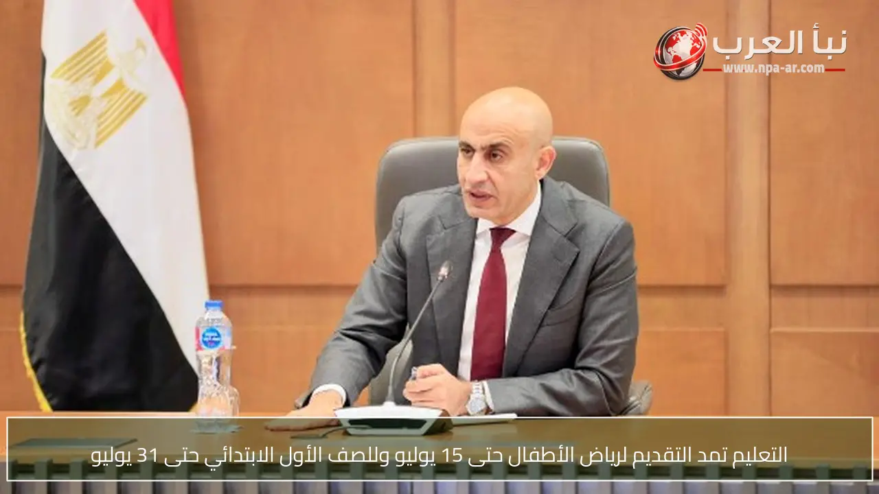 التعليم تمد التقديم لرياض الأطفال حتى 15 يوليو وللصف الأول الابتدائي حتى 31 يوليو