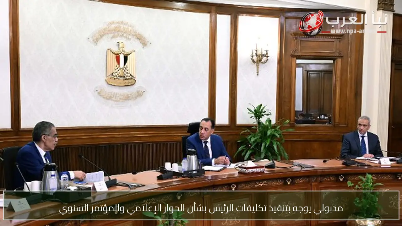 مدبولي يوجه بتنفيذ تكليفات الرئيس بشأن الحوار الإعلامي والمؤتمر السنوي