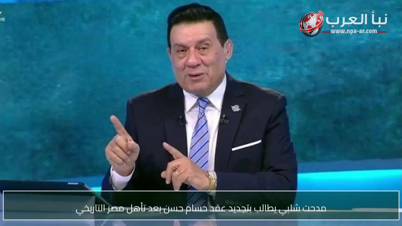 مدحت شلبي يطالب بتجديد عقد حسام حسن بعد تأهل مصر التاريخي
