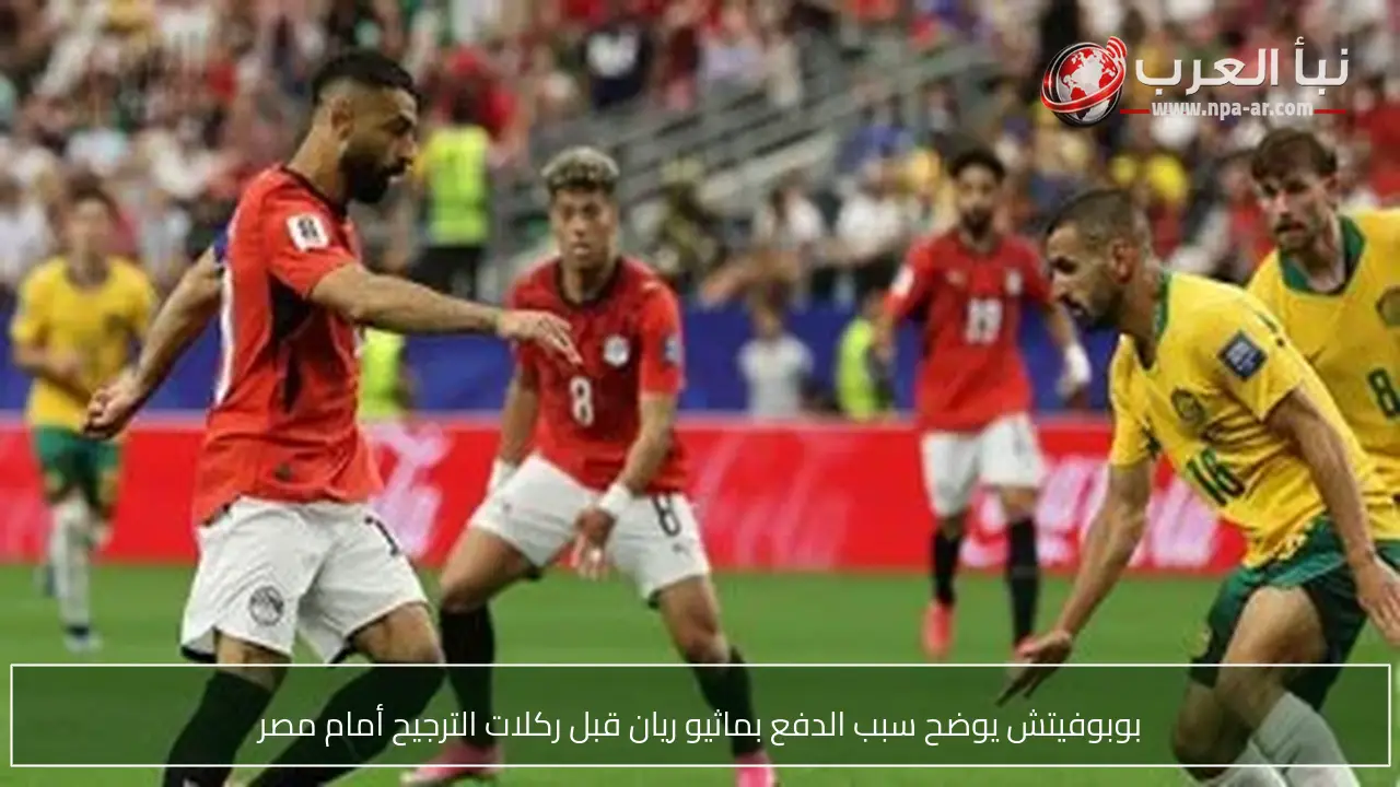 بوبوفيتش يوضح سبب الدفع بماثيو ريان قبل ركلات الترجيح أمام مصر
