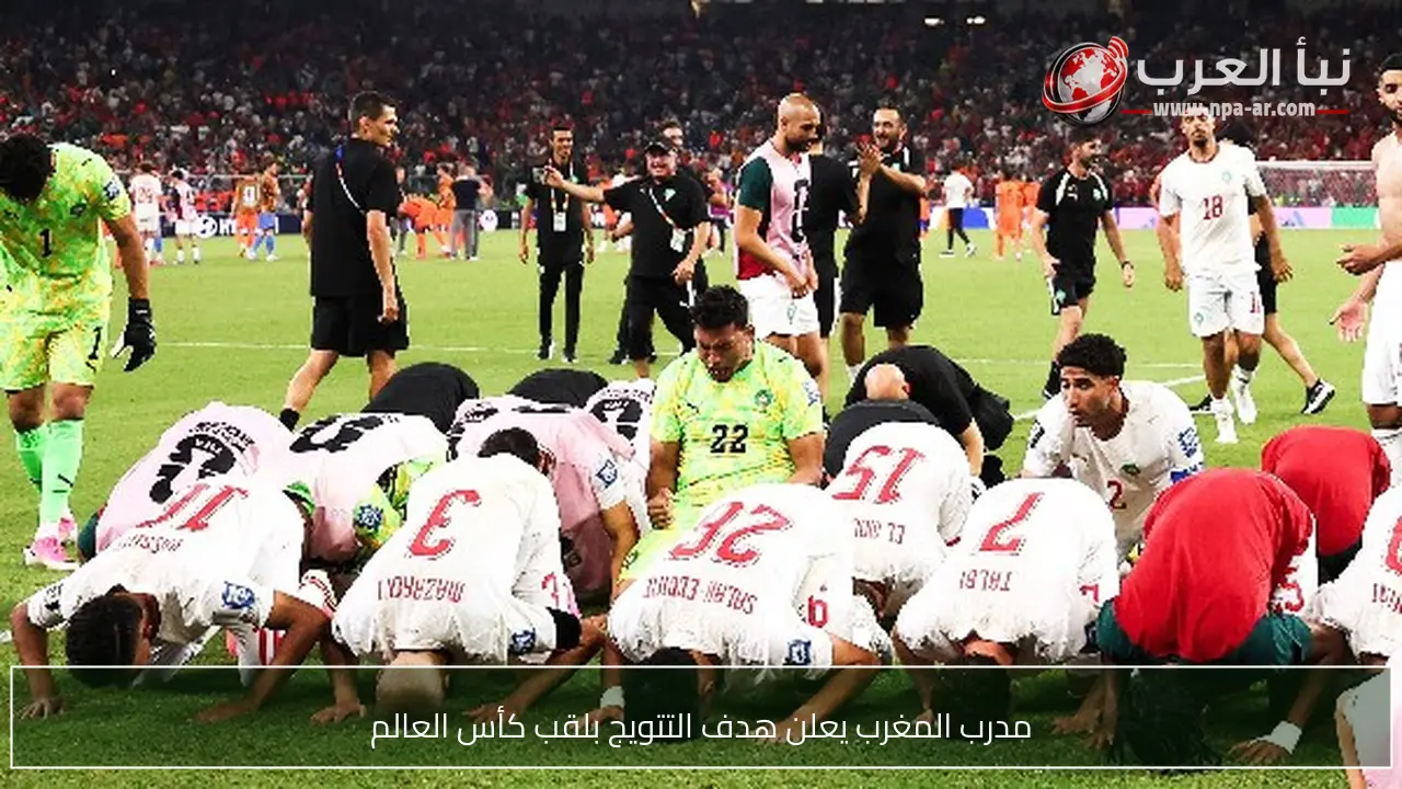 مدرب المغرب يعلن هدف التتويج بلقب كأس العالم